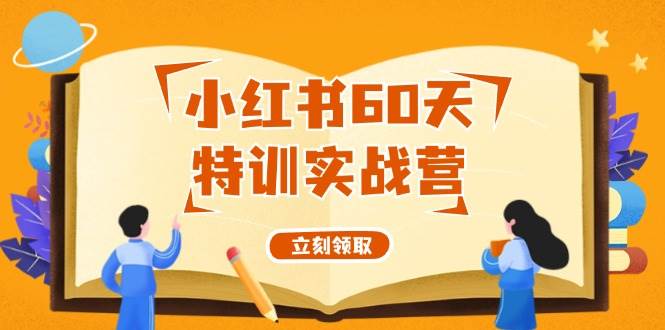 小红书60天特训实战营（系统课）从0打造能赚钱的小红书账号（55节课）-星璨学社