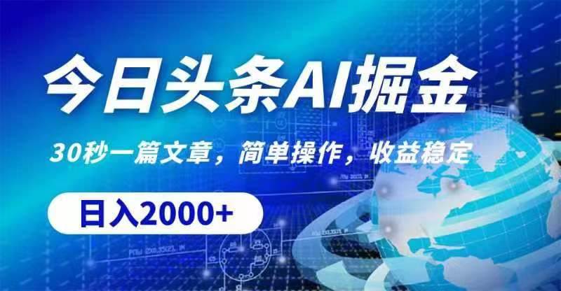 今日头条AI掘金，30秒一篇文章，无脑操作，日入2000+-星璨学社