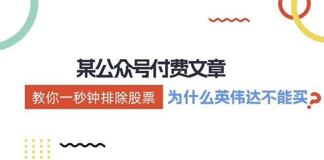 某付费文章：《教你一秒钟排除股票！（为什么英伟达不能买？）》-星璨学社