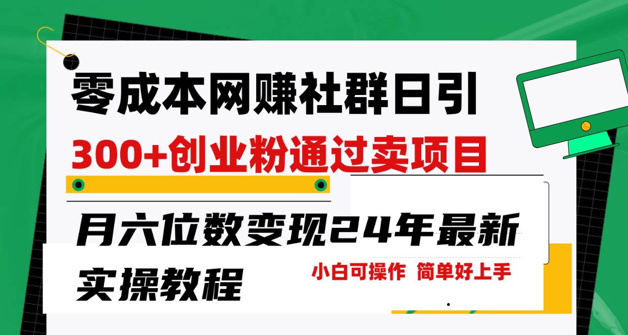 零成本网赚群日引300+创业粉，卖项目月六位数变现，门槛低好上手！24年…-星璨学社