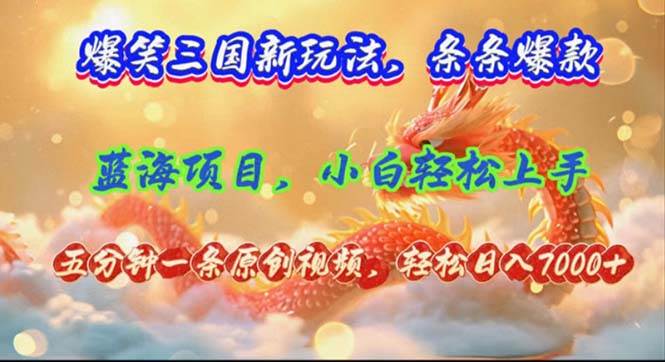 爆笑三国新玩法每条都爆，视频收益 7000+，5 分钟原创，多种变现爽歪歪-星璨学社