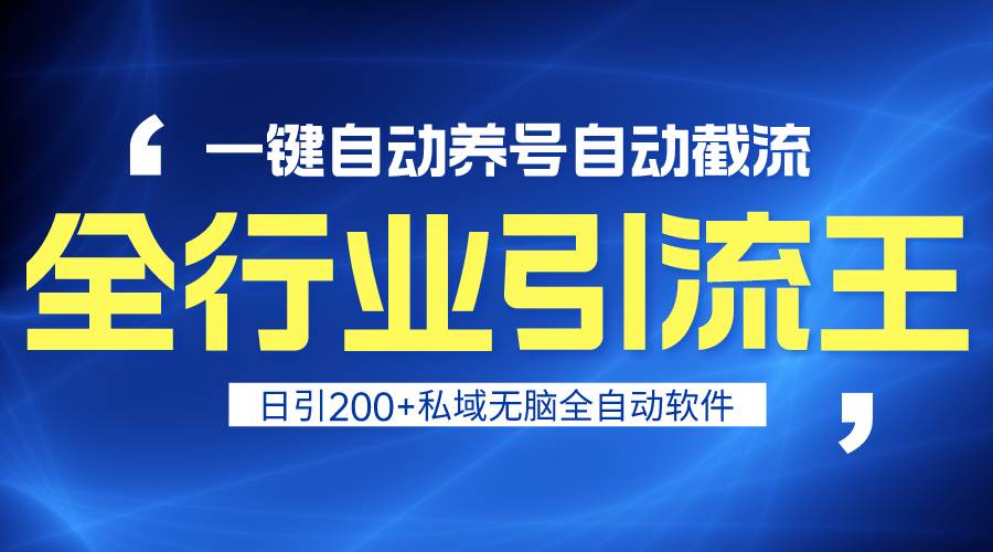 全行业引流王！一键自动养号，自动截流，日引私域200+，安全无风险-星璨学社