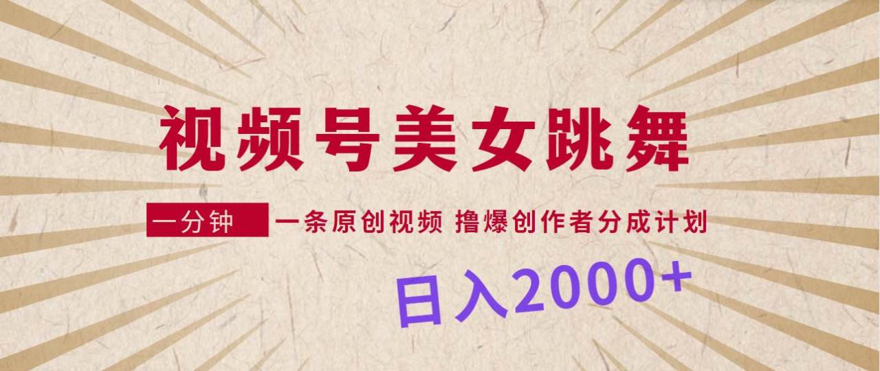 图片[1]-视频号，美女跳舞，一分钟一条原创视频，撸爆创作者分成计划，日入2000+-星璨学社
