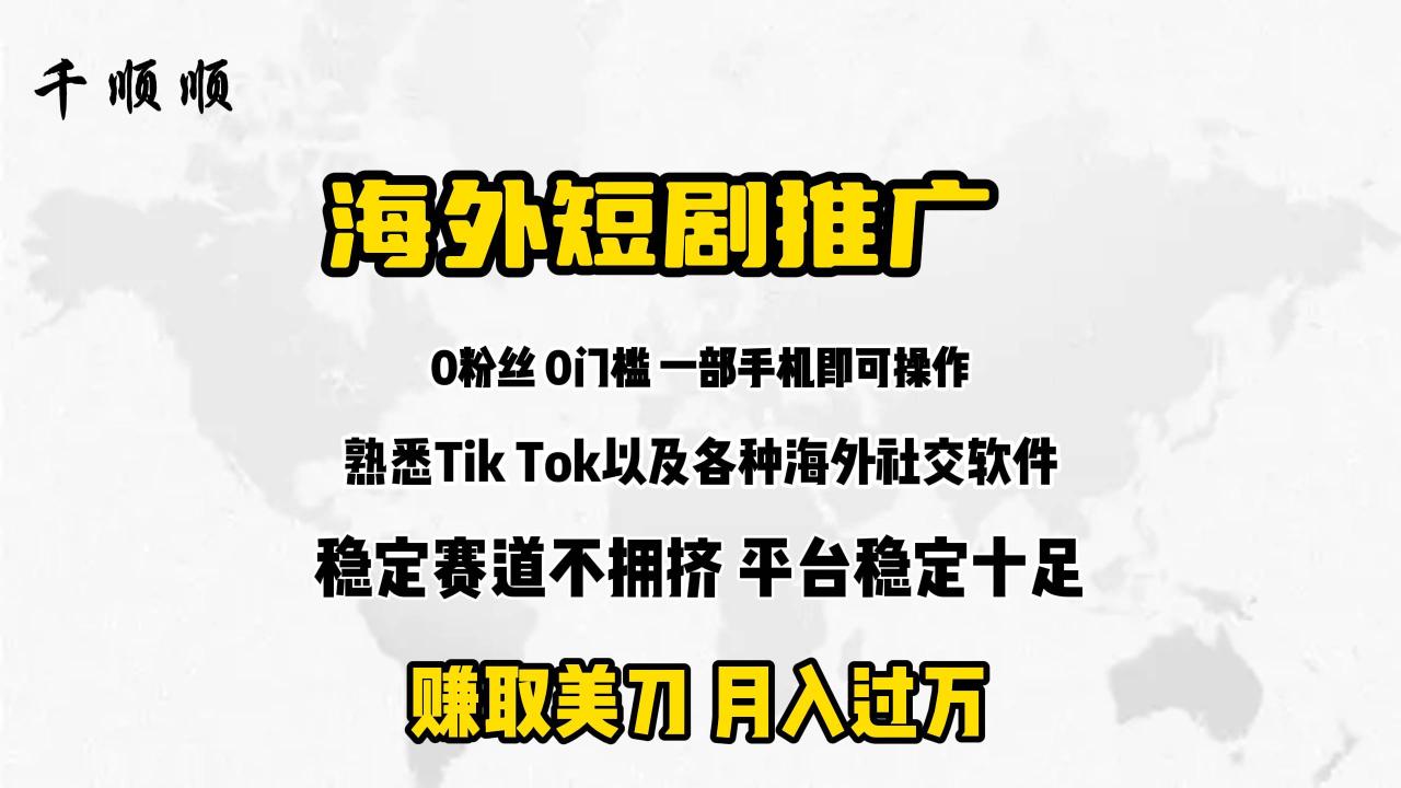 海外短剧推广分佣-星璨学社