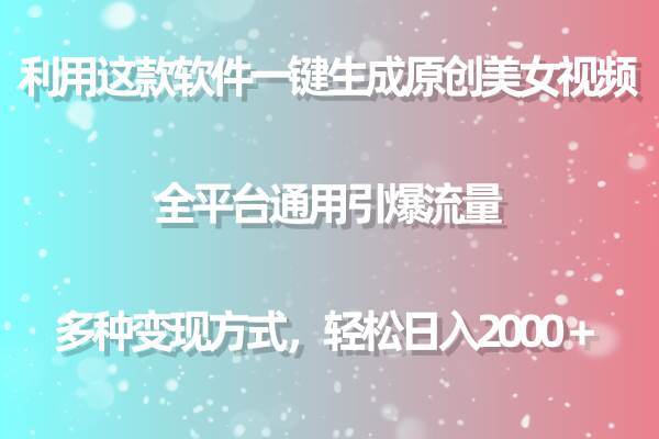 利用这款软件一键生成原创美女视频 全平台通用引爆流量 多种变现日入2000＋-星璨学社
