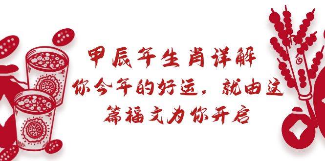 某付费文章：甲辰年生肖详解: 你今年的好运，就由这篇福文为你开启-星璨学社