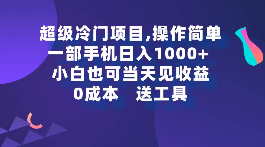 图片[1]-超级冷门项目,操作简单，一部手机轻松日入1000+，小白也可当天看见收益-星璨学社