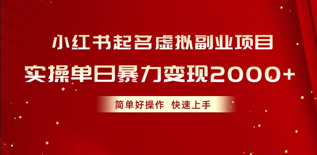 图片[1]-小红书起名虚拟副业项目，实操单日暴力变现2000+，简单好操作，快速上手-星璨学社
