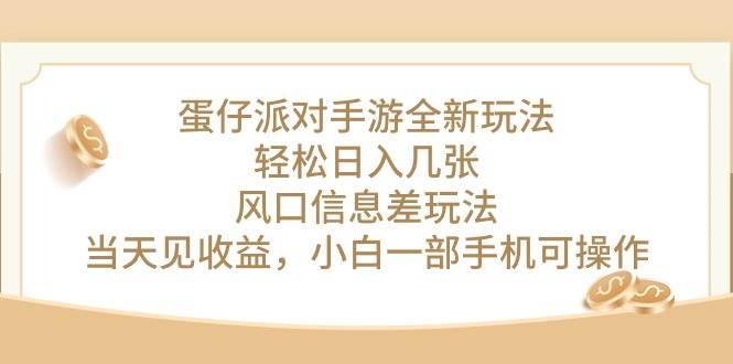 蛋仔派对手游全新玩法，轻松日入几张，风口信息差玩法，当天见收益，小…-星璨学社