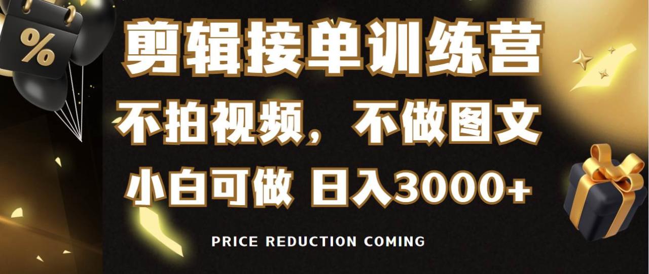 图片[1]-剪辑接单训练营，不拍视频，不做图文，适合所有人，日入3000+-星璨学社