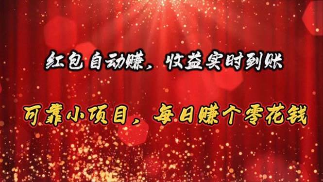 红包自动赚，收益实时到账 可靠小项目，每日赚个零花钱-星璨学社