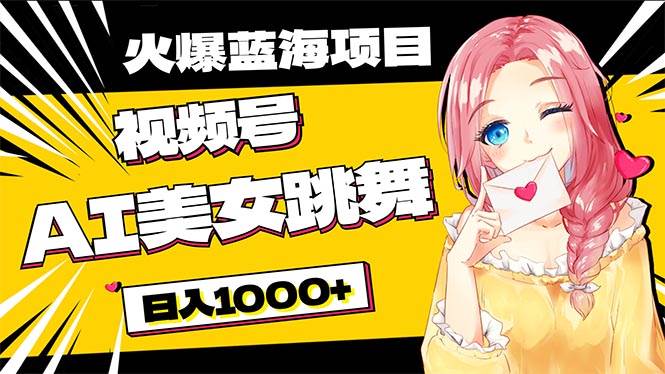 必入蓝海项目，AI美女跳舞视频号 零门槛、零投入，日入1000+-星璨学社
