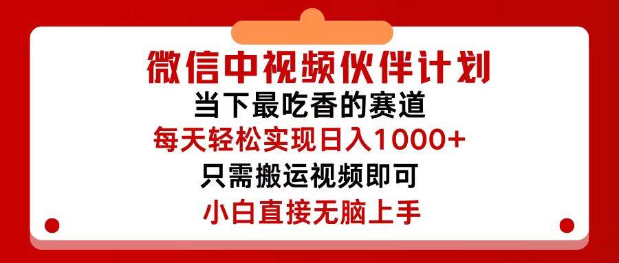 微信中视频伙伴计划，仅靠搬运就能轻松实现日入500+，关键操作还简单，…-星璨学社