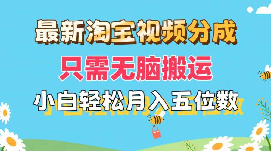 图片[1]-最新淘宝视频分成，只需无脑搬运，小白也能轻松月入五位数，可矩阵批量…-星璨学社