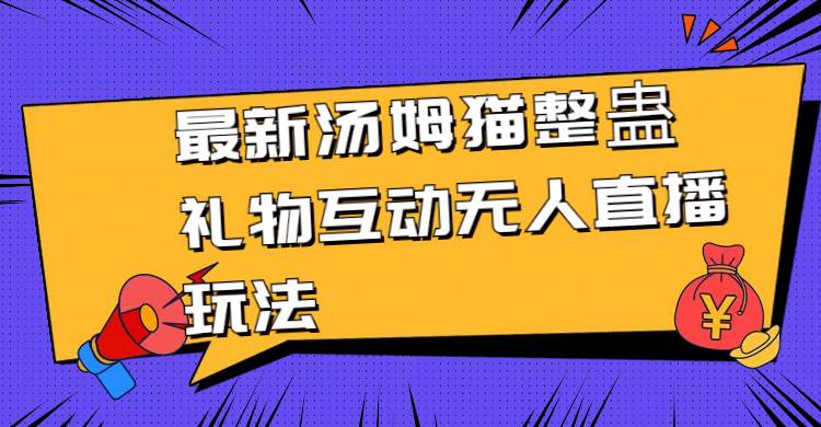 图片[1]-最新汤姆猫整蛊礼物互动无人直播玩法-星璨学社