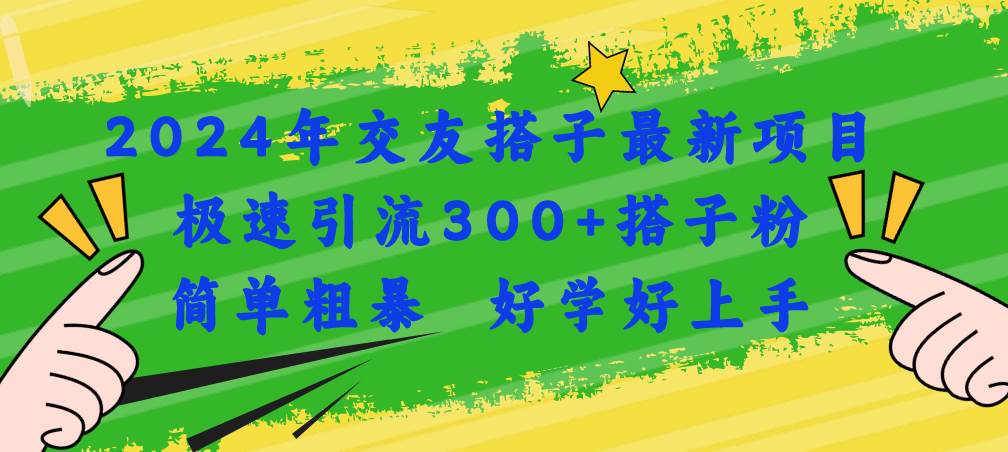 图片[1]-2024年交友搭子最新项目，极速引流300+搭子粉，简单粗暴，好学好上手-星璨学社