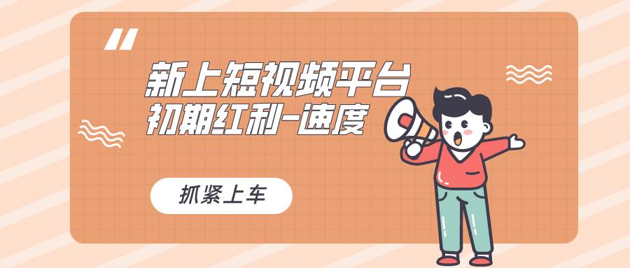 图片[1]-又一个全新短视频平台，疑似巨头之作，新手小白入局初期红利的关键，想…-星璨学社
