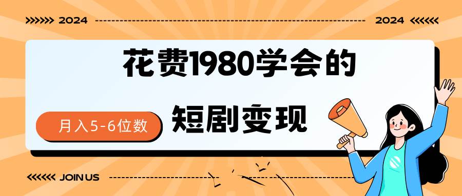 图片[1]-短剧变现技巧 授权免费一个月轻松到手5-6位数-星璨学社