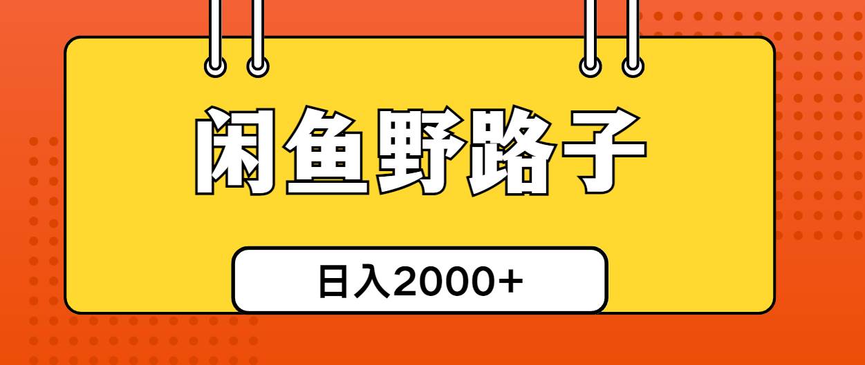 闲鱼野路子引流创业粉，日引50+单日变现四位数-星璨学社