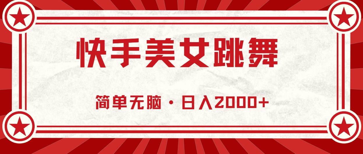 快手美女跳舞，简单无脑，轻轻松松日入2000+-星璨学社