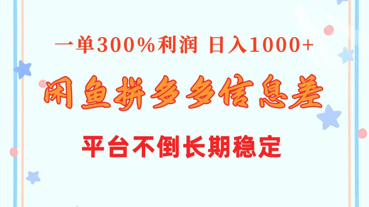 闲鱼配合拼多多信息差玩法  一单300%利润  日入1000+  平台不倒长期稳定-星璨学社