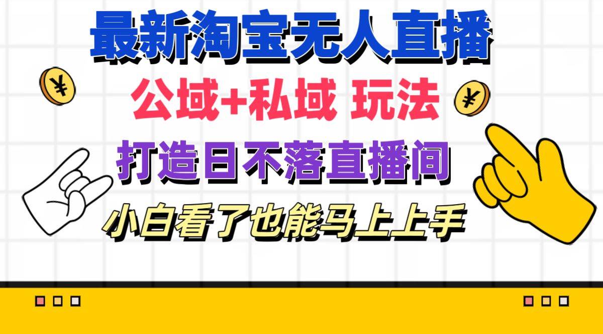 图片[1]-最新淘宝无人直播 公域+私域玩法打造真正的日不落直播间 小白看了也能…-星璨学社