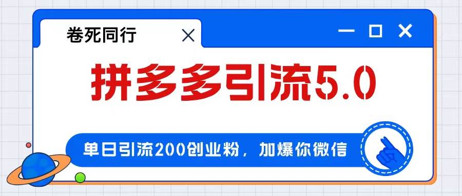 拼多多引流付费创业粉，单日引流200+，日入4000+-星璨学社