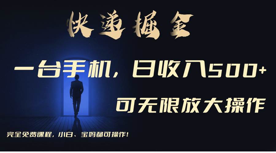 利用快递进行掘金，每天玩玩手机就能日入500+，可无限放大操作-星璨学社