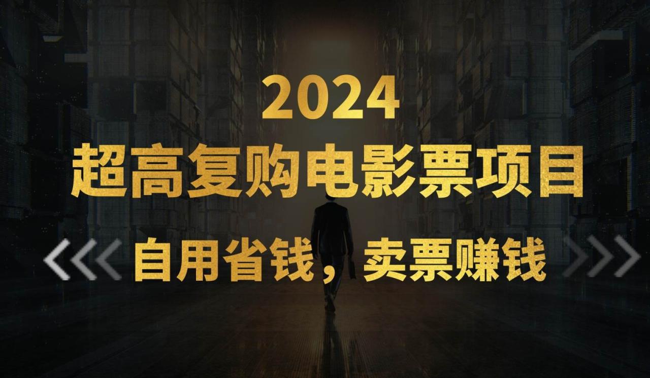超高复购低价电影票项目，自用省钱，卖票副业赚钱-星璨学社
