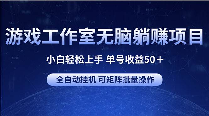 游戏工作室无脑躺赚项目 小白轻松上手 单号收益50＋ 可矩阵批量操作-星璨学社