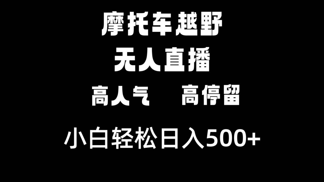 图片[1]-摩托车越野无人直播，高人气高停留，下白轻松日入500+-星璨学社