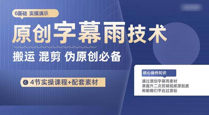 原创字幕雨技术，二次剪辑混剪搬运短视频必备，轻松过原创-星璨学社