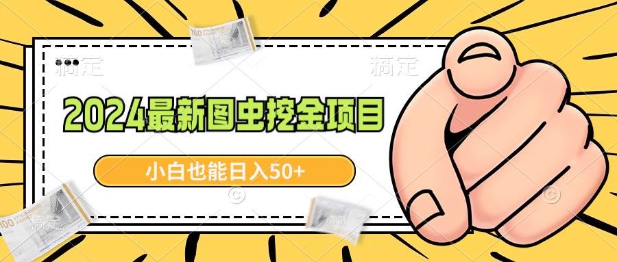 2024最新图虫挖金项目，简单易上手，小白也能日入50+-星璨学社