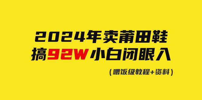 图片[1]-2024年卖莆田鞋，搞了92W，小白闭眼操作！-星璨学社