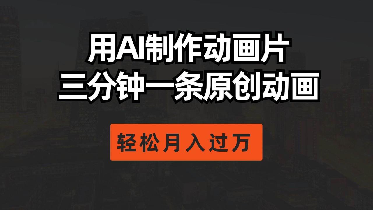 用AI制作动画片， 三分钟一条原创动画，轻松月入过万-星璨学社