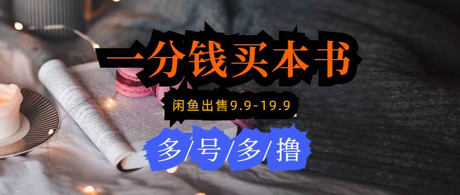 图片[1]-每天花1分钱买一本书，闲鱼出售9.9-19.9不等，多账号多撸 新手小白均可操作-星璨学社