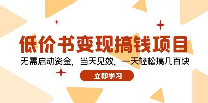 图片[1]-低价书变现搞钱项目：无需启动资金，当天见效，一天轻松搞几百块-星璨学社