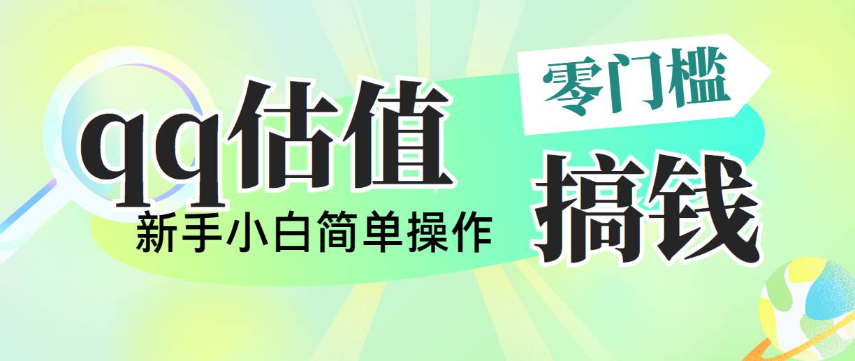 图片[1]-靠qq估值直播，多平台操作，适合小白新手的项目，日入500+没有问题-星璨学社