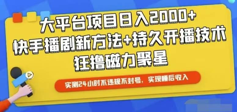 快手24小时无人直播，真正实现睡后收益-星璨学社
