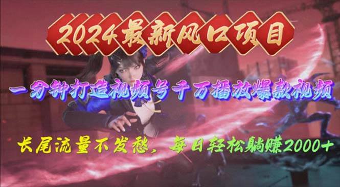 2024年新风口，视频号分成2.0计划，多种玩法打爆视频号，每日轻松2000-星璨学社