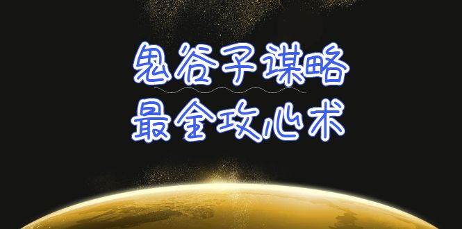 学透 鬼谷子谋略-最全攻心术_教你看懂人性没有搞不定的人（21节课+资料）-星璨学社