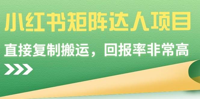 小红书矩阵达人项目，直接复制搬运，回报率非常高-星璨学社