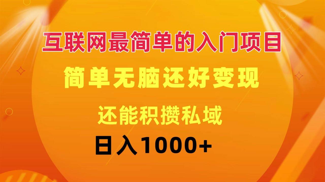 互联网最简单的入门项目：简单无脑变现还能积攒私域一天轻松1000+-星璨学社