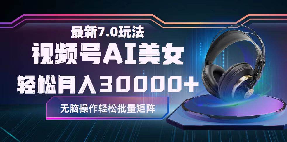 视频号7.0最新玩法AI美女跳舞，轻松月入30000+-星璨学社