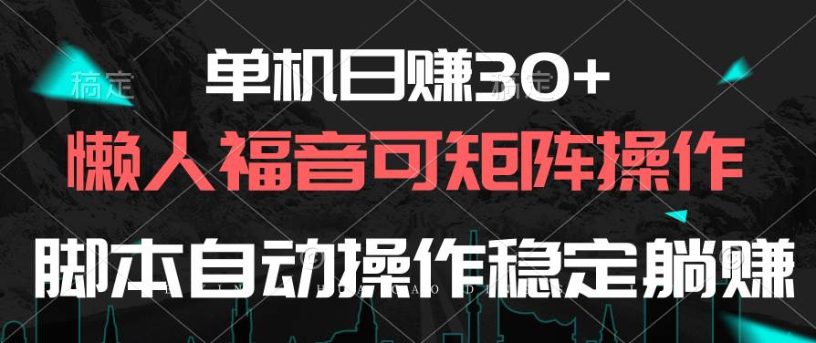 图片[1]-单机日赚30+，懒人福音可矩阵，脚本自动操作稳定躺赚-星璨学社
