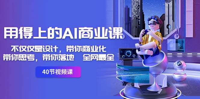 用得上的-AI商业课：不仅仅是设计，带你商业化-带你思考-带你落地-全网最全-星璨学社