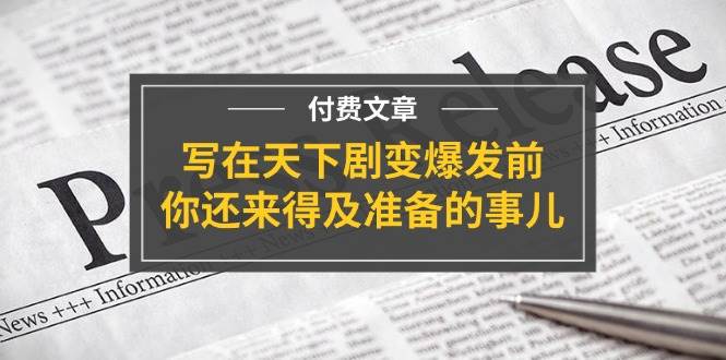 某付费文章《写在天下剧变爆发前，你还来得及准备的事儿》-星璨学社