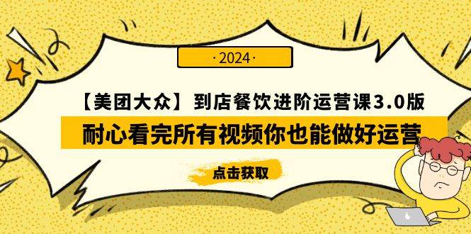 【美团-大众】到店餐饮 进阶运营课3.0版，耐心看完所有视频你也能做好运营-星璨学社
