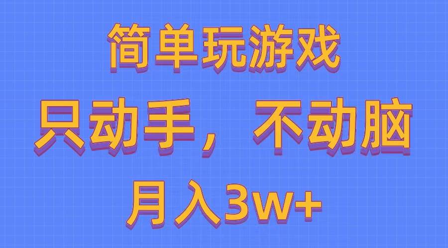 简单玩游戏月入3w+,0成本，一键分发，多平台矩阵（500G游戏资源）-星璨学社
