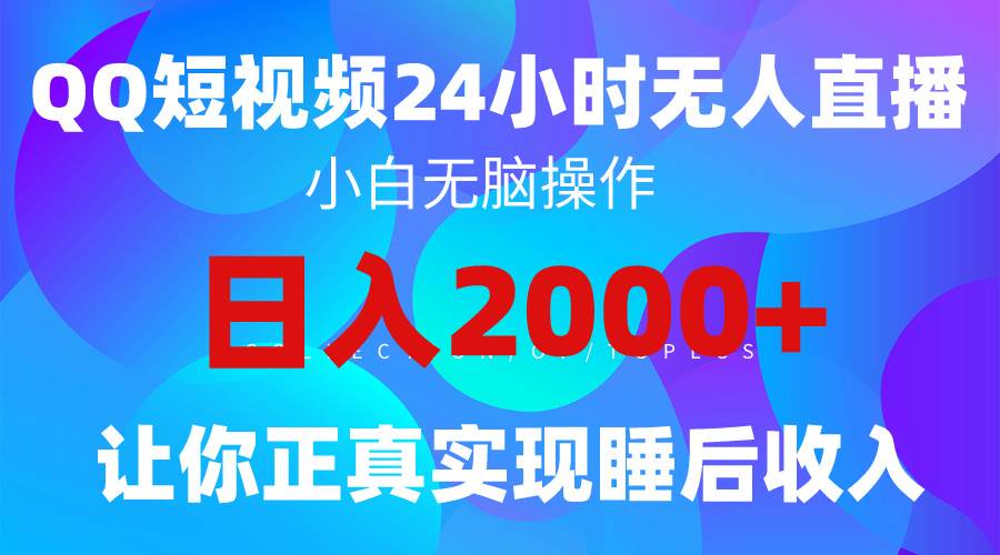 2024全新蓝海赛道，QQ24小时直播影视短剧，简单易上手，实现睡后收入4位数-星璨学社